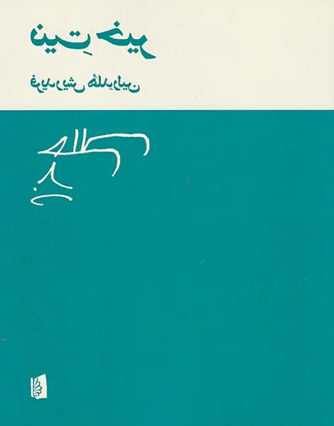 نیت خیر